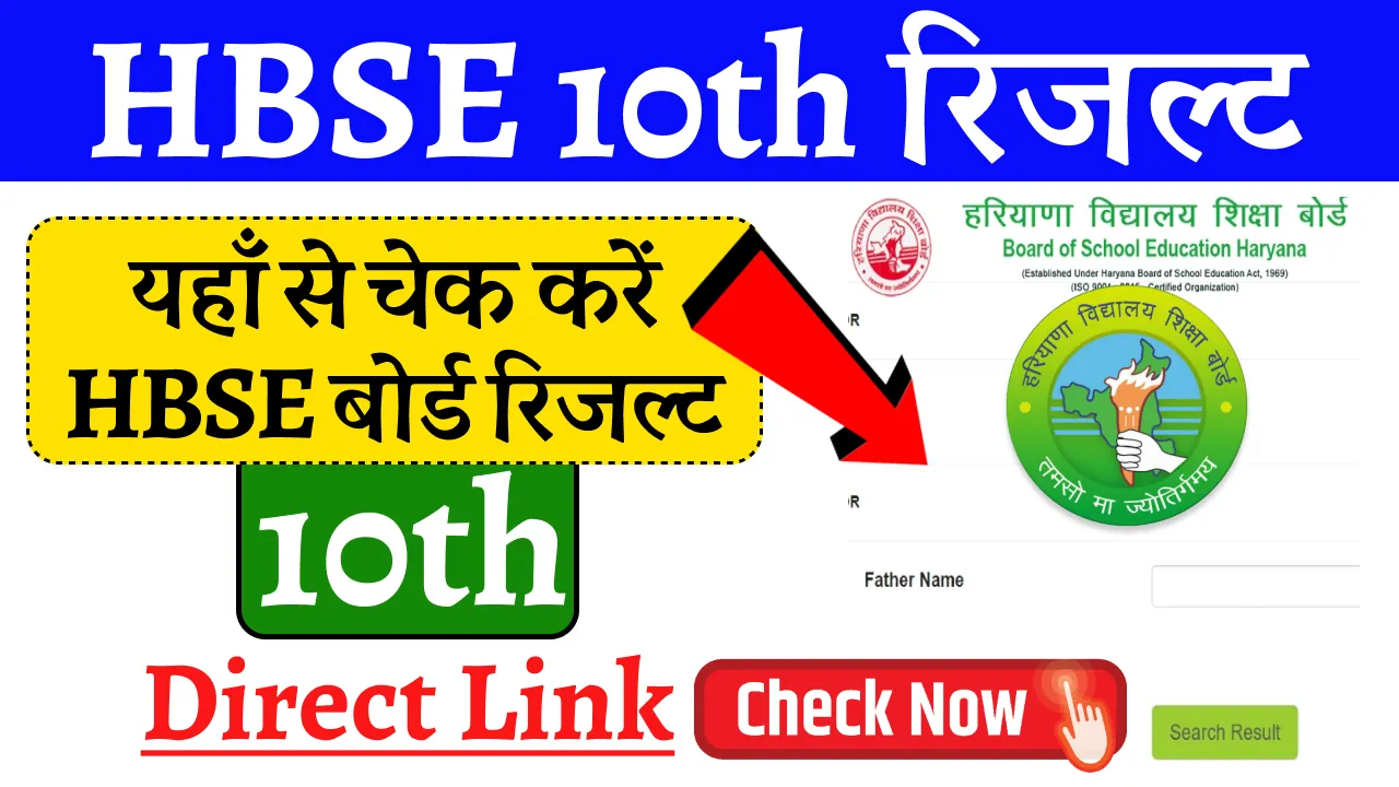 HBSE Result 2024 Class 10