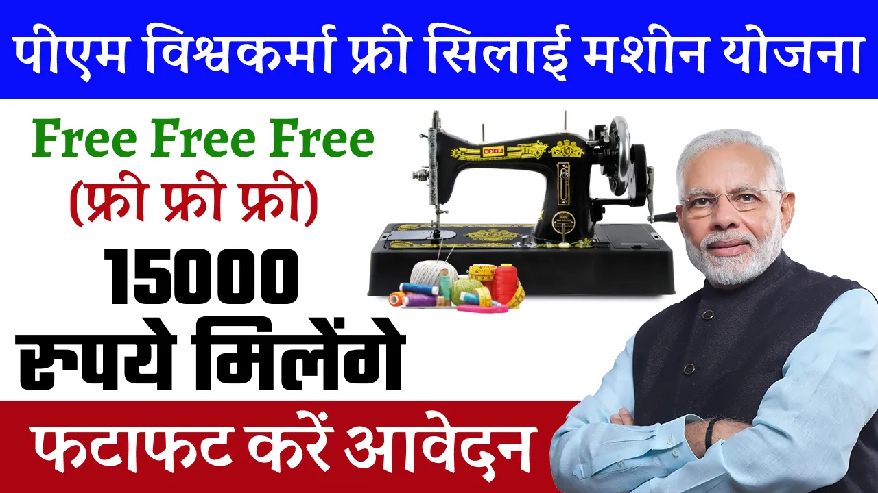PM Vishwakarma Free Silai Machine Yojana