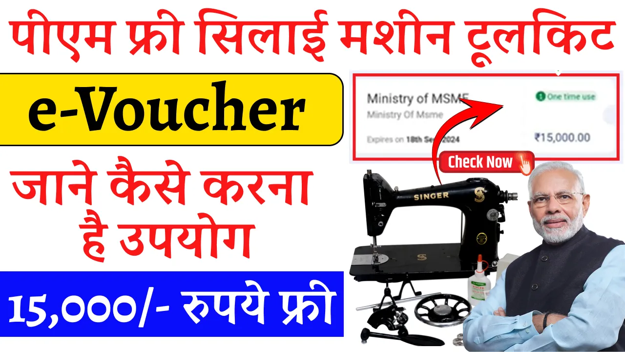 PM Vishwakarma toolkit E voucher Use kaise kare