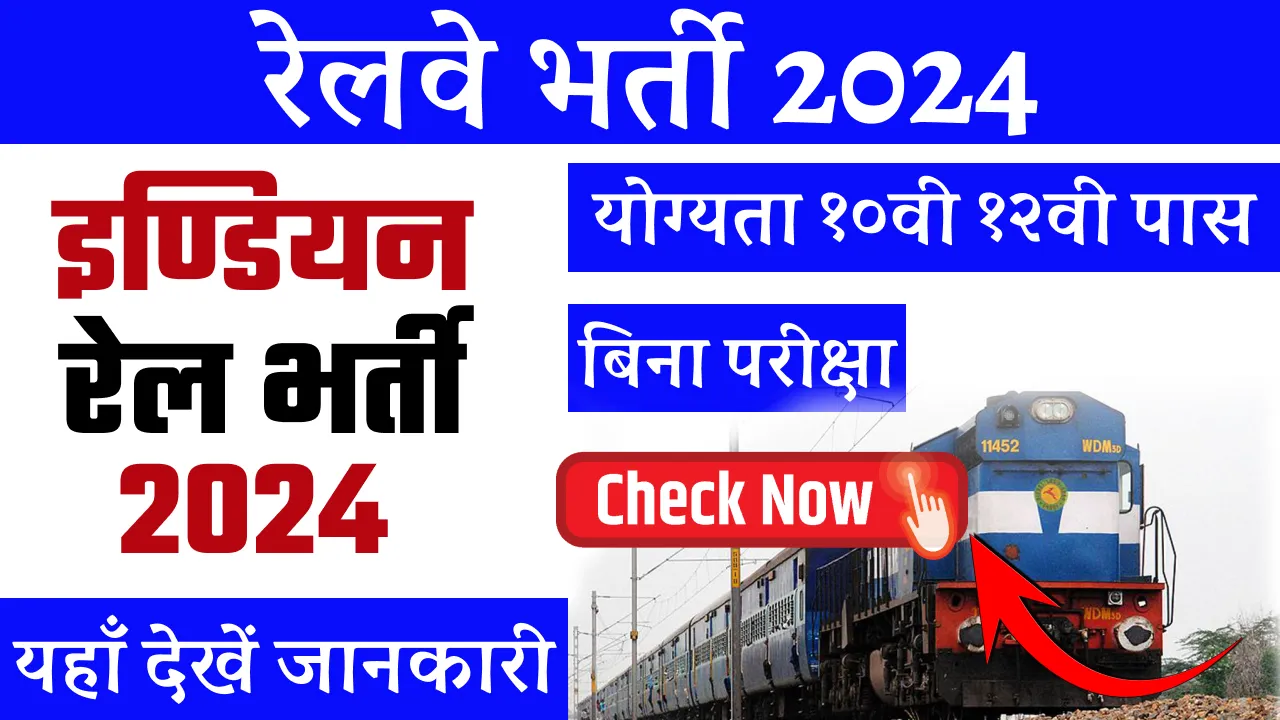 Railway Vacancy 2024 Apply Online