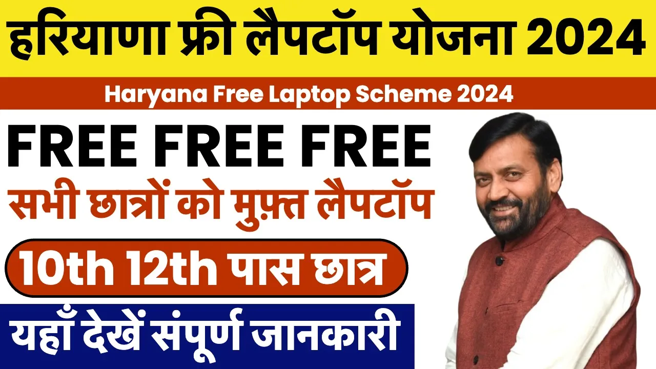 Haryana Free Laptop Yojana 2024
